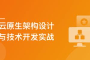 云原生应用架构设计与开发实战