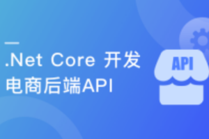 .Net Core 开发电商后端API ，吃透RESTful风格（完结）