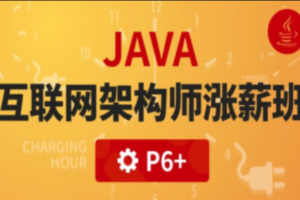 P6:Java互联网高级架构师(VIP涨薪班)5期 完结无密