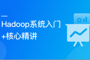 Hadoop 系统入门+核心精讲(完结）