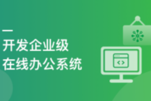 SpringBoot+Vue3 项目实战，打造企业级在线办公系统（完结）