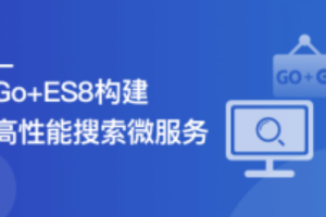 海量数据高并发场景，构建Go+ES8企业级搜索微服务（完结）