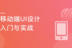 移动端App UI设计入门与实战（完结）