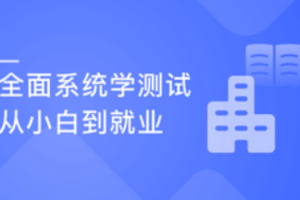 全面系统学测试，从小白入门到实战就业|网盘无密