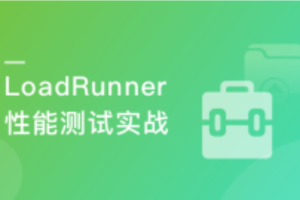 LoadRunner性能测试实战训练营（完结）