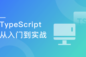 2022升级—TypeScript系统入门到项目实战