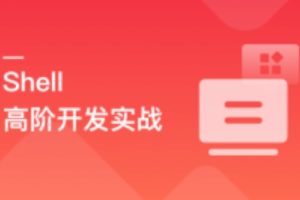 Shell 高阶开发实战|无密云盘分享