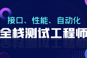 柠檬班-软件测试从小白到高手全程班92期|价值7980元|重磅首发|完结无秘109章