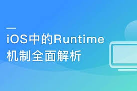 面试跳槽提升必备 全面解析iOS中的Runtime机制|完结无密