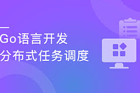 Go语言开发分布式任务调度 ，轻松搞定高性能Crontab（完结）