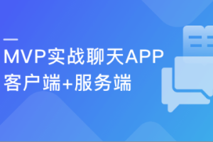 带后台的IM即时通讯App 全程MVP手把手打造