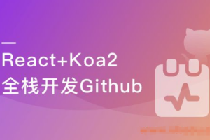 React16.8+Next.js+Koa2开发Github全栈项目