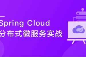 Spring Cloud 进阶 Alibaba 微服务体系自媒体实战（完结）