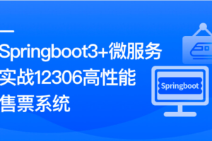 新版Springboot3+微服务实战12306高性能售票系统23章（完结）