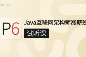 P6:Java互联网高级架构师(VIP涨薪班)5期 完结无密
