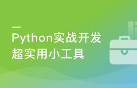 手把手教你把Python应用到实际开发 不再空谈语法（完结）