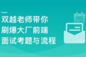 前端面试全家桶，从求职准备到面试演练2023年课件齐全（完结）