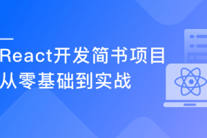 React开发简书项目 从零基础入门到实战