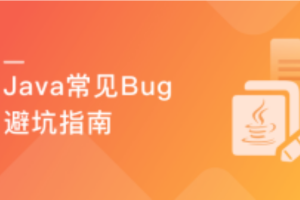 Java实操避坑指南 SpringBoot/MySQL/Redis错误详解（完结)