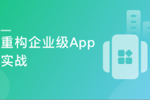 还原大厂App重构过程 完成企业级项目重构 | 完结