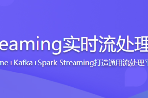 Spark Streaming实时流处理项目实战