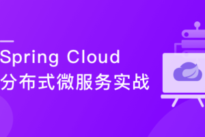 Spring Cloud 进阶 Alibaba 微服务体系自媒体实战（完结）