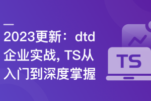 TS 从入门到深度掌握，晋级TypeScript高手