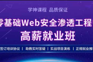 Kali零基础 Web 安全渗透工程师实战就业班|2021最新版