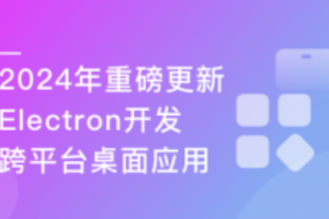 Electron+React+七牛云 实战跨平台桌面应用(完结）