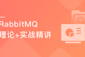 新RabbitMQ精讲，提升工程实践能力，培养架构思维（完结）