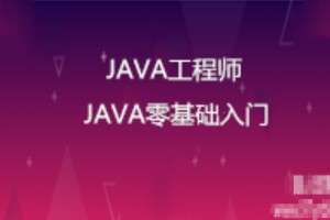 【慕课网就业班课程】Java 零基础入门