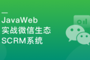 0到1快速掌握Java全栈开发，玩转微信生态（完结）