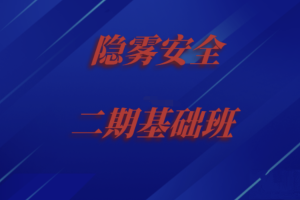 2023隐雾安全二期基础班