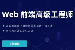 开课吧-Web前端高级工程师17期（完结）