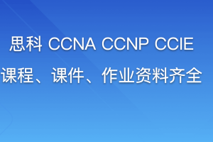 思博SPoto 2022年367班 思科 CCNA CCNP CCIE 课程、课件、作业资料齐全 | 完结