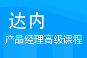 达内教育-产品经理高级课程|价值22800元|完结无秘