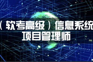 2023年11月野人老师软考高级信息系统项目管理师