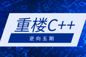 重楼C++逆向五期