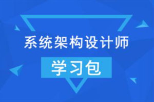 【希赛网】2022年系统架构设计师 + 架构冲刺班