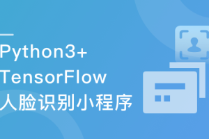 Python3+TensorFlow 打造人脸识别智能小程序（完结）