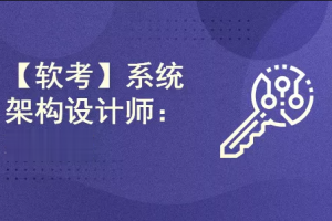 希赛王勇.2021.软考高级系统架构设计师 | 完结