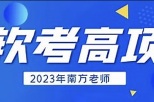 南方老师-2023年11月高项精讲视频