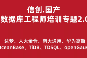 信创.国产数据库工程师培训专题2.0（共8种数据库）