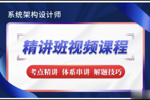 希赛2023【新版教材】系统架构设计师精讲班视频教程-完整版