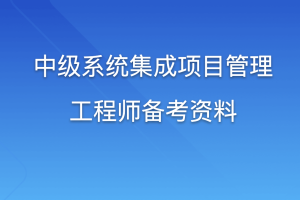 2022中级信息系统项目管理软考资料 | 完结