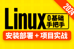 2024版Linux视频教程