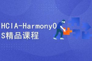 HCIA-HarmonyOS精品课程_1.0