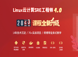 2023全新升级版Linux云计算SRE工程师4.0(完结)