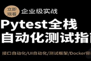 Pytest全栈自动化测试指南