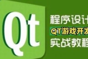 QT游戏开发入门到实战课堂视频精讲